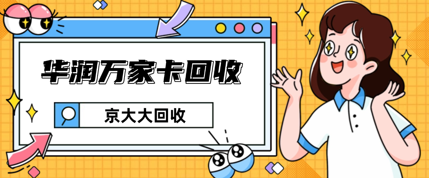 测评华润万家卡5种现有渠道