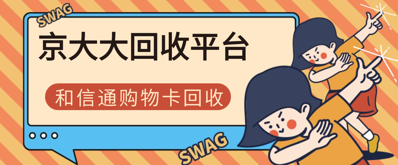 和信通购物卡回收归纳，四大主要方式梳理