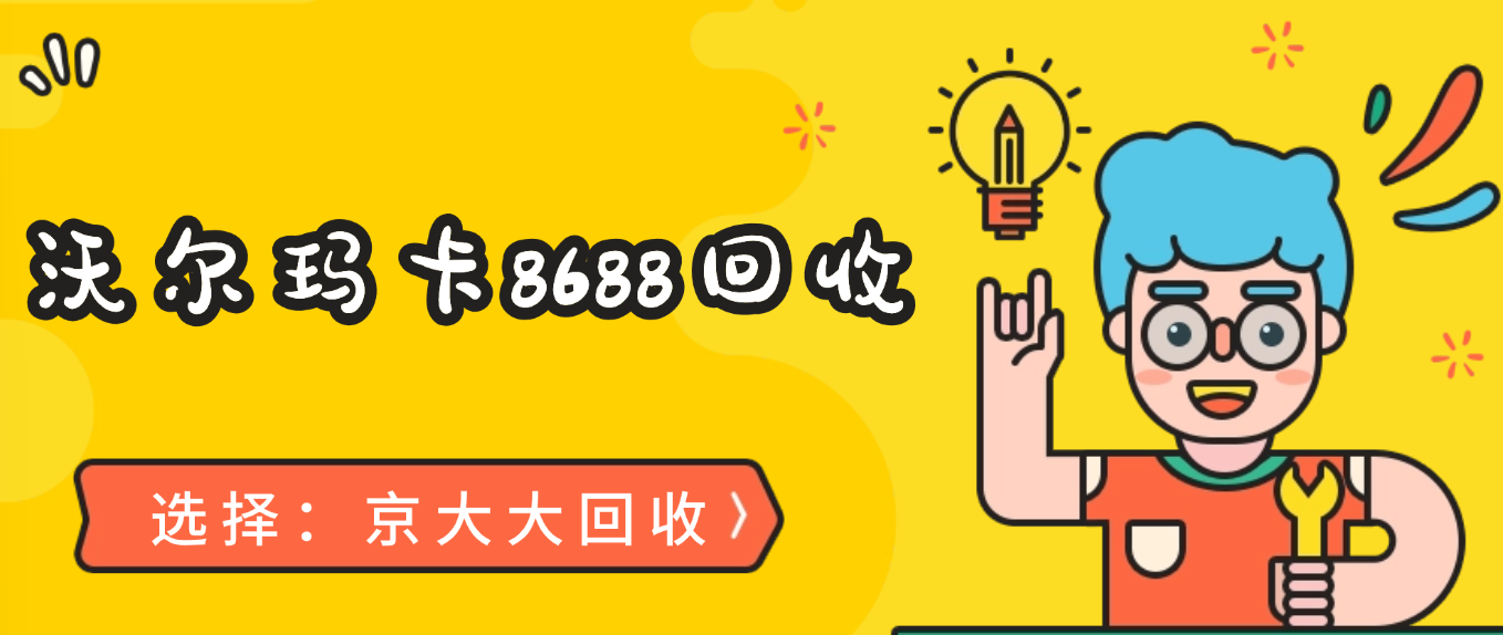沃尔玛卡8688回收6大途径