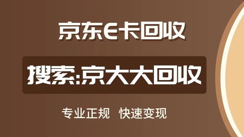 京东e卡98折回收，到底真不真实？