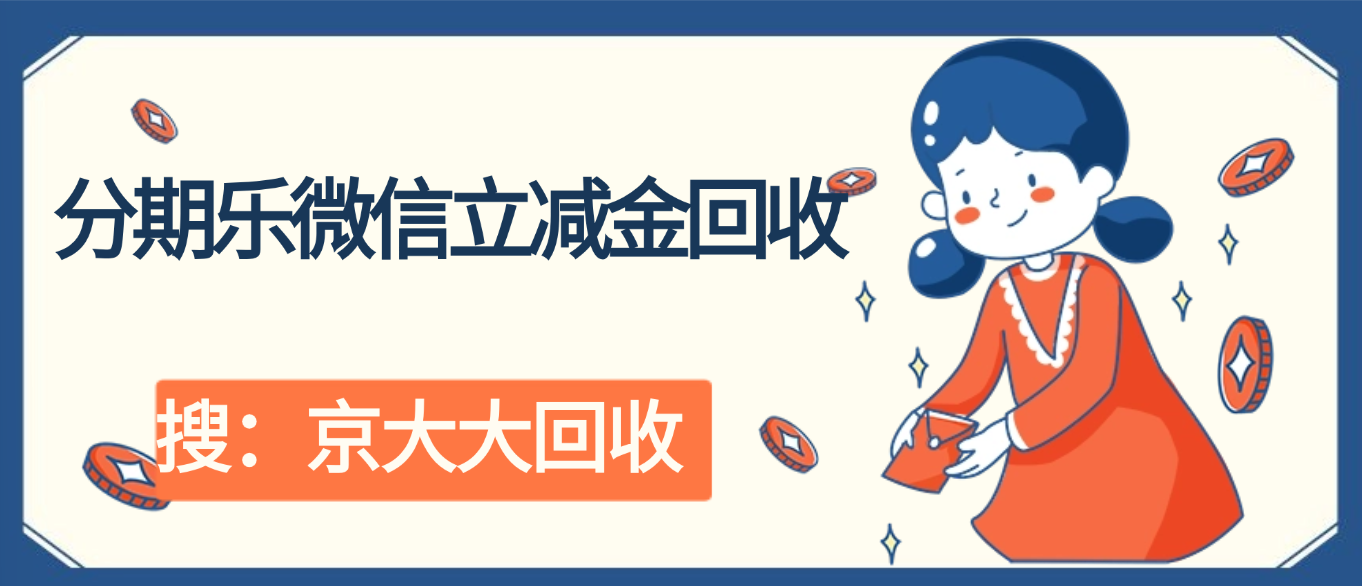 分期乐微信立减金回收5种专用方法