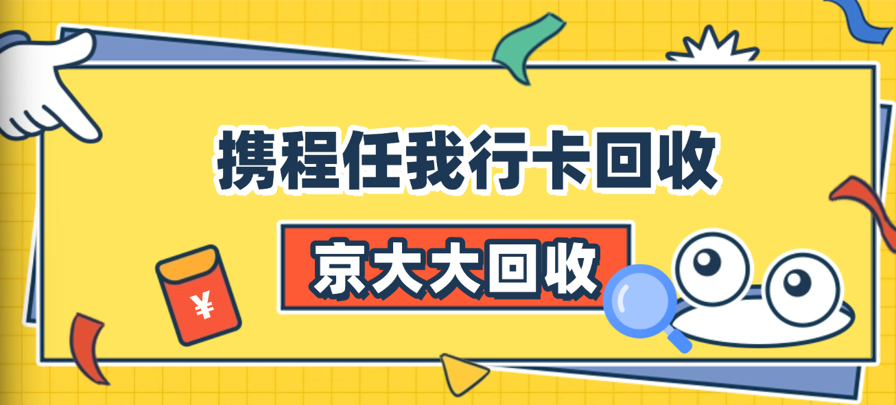 携程任我行卡回收三种精简版方式