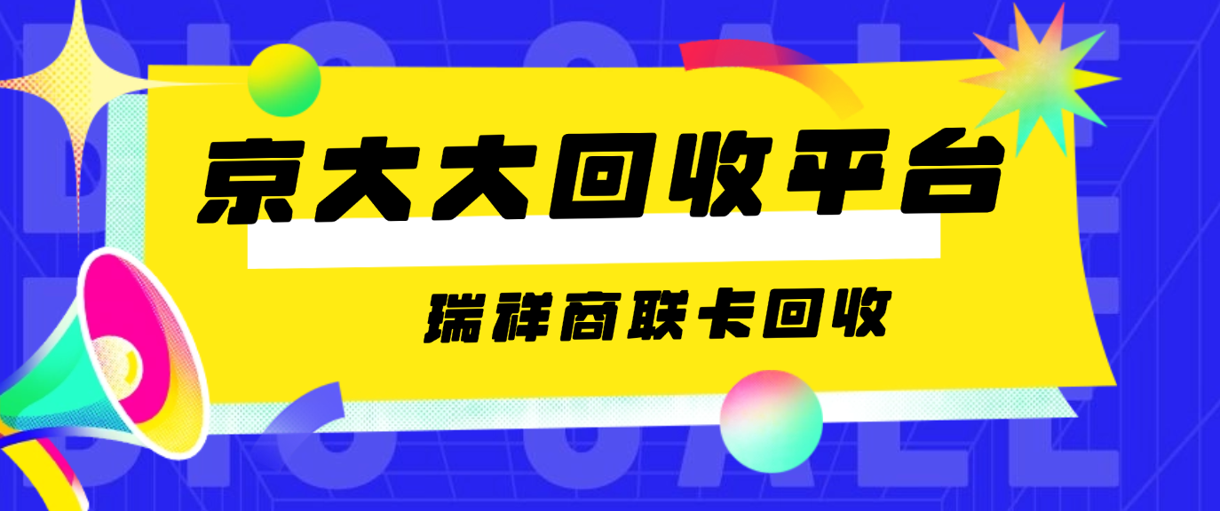 瑞祥商联卡回收指南（方法、折扣）