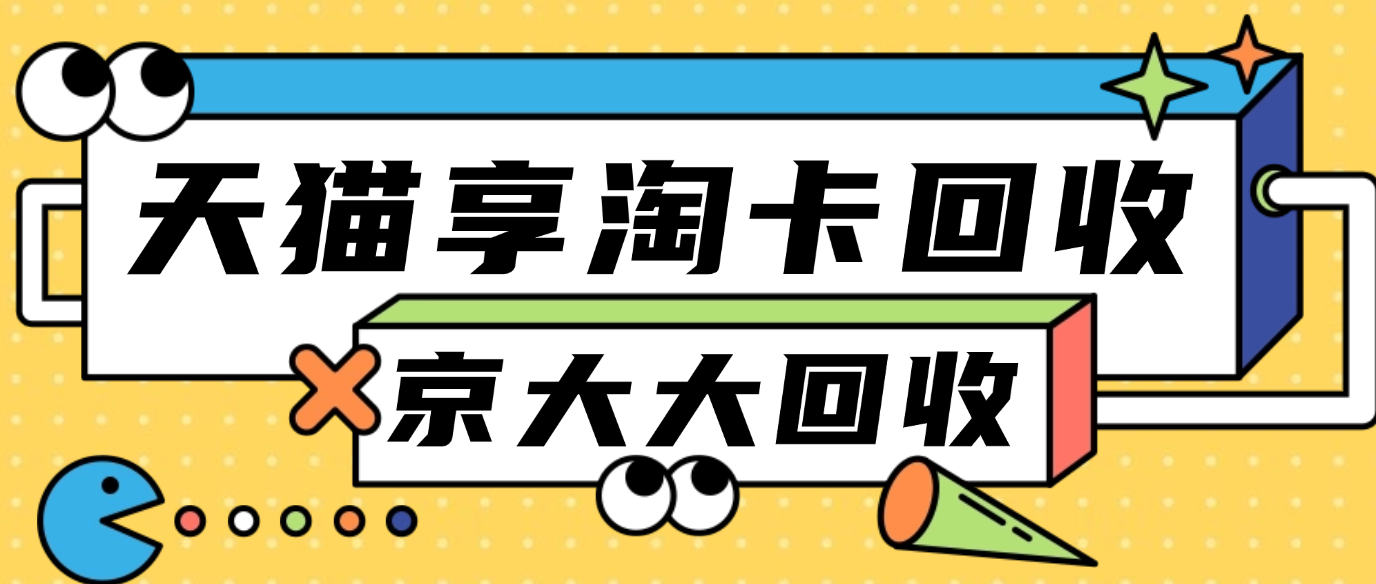 天猫享淘卡回收合规渠道有几种？