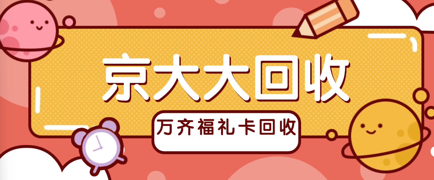 万齐福礼卡回收有几种简捷途径