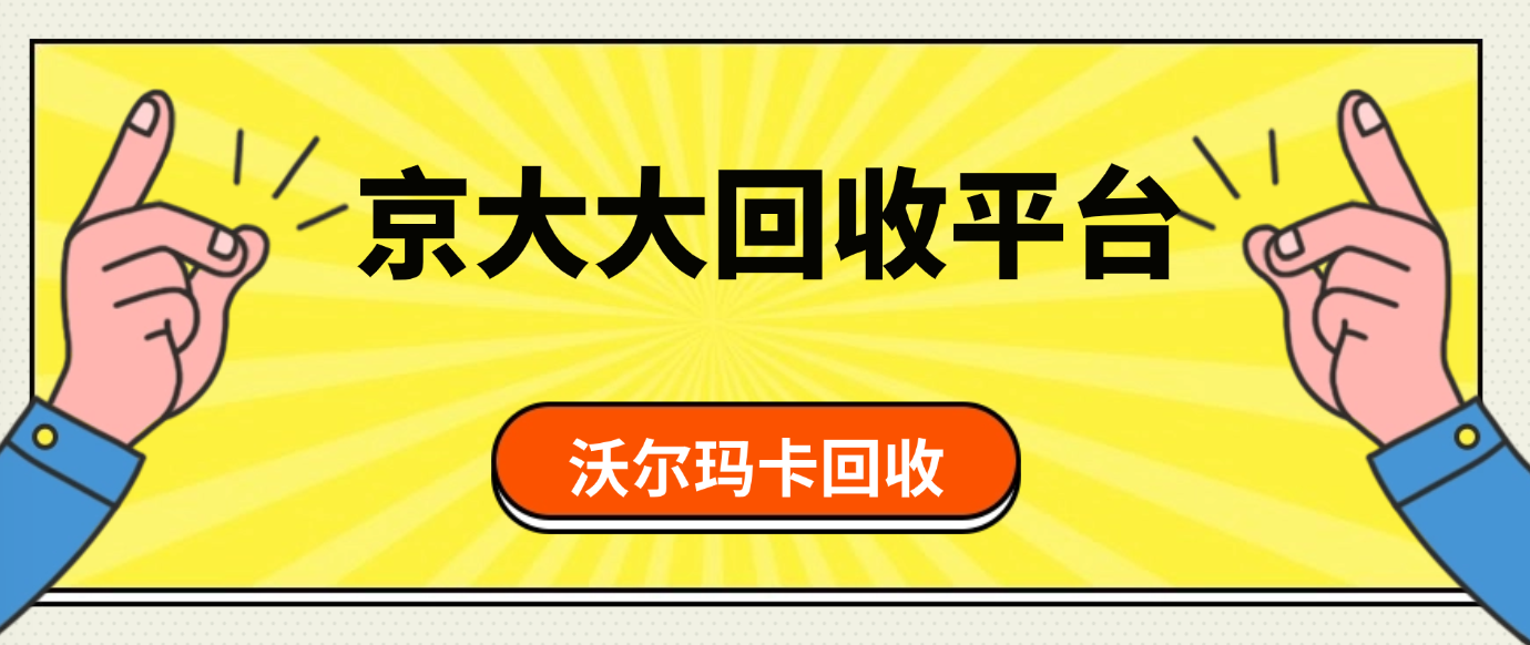 沃尔玛卡号8688回收具体有哪些途径？