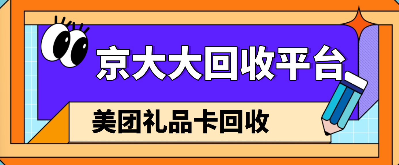 美团礼品卡回收有几种方法支持？