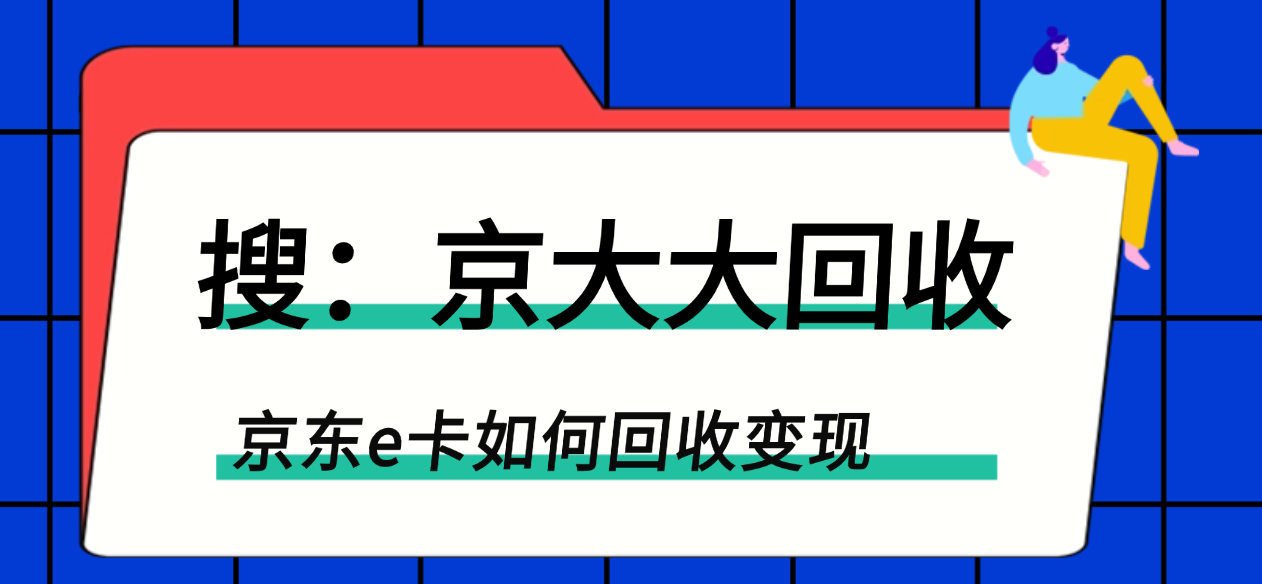 京东e卡如何回收变现，附清晰回收流程