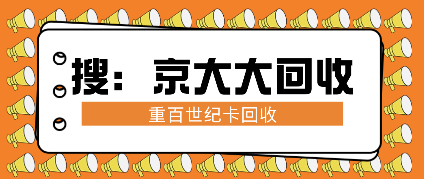 重百世纪卡回收方式总览