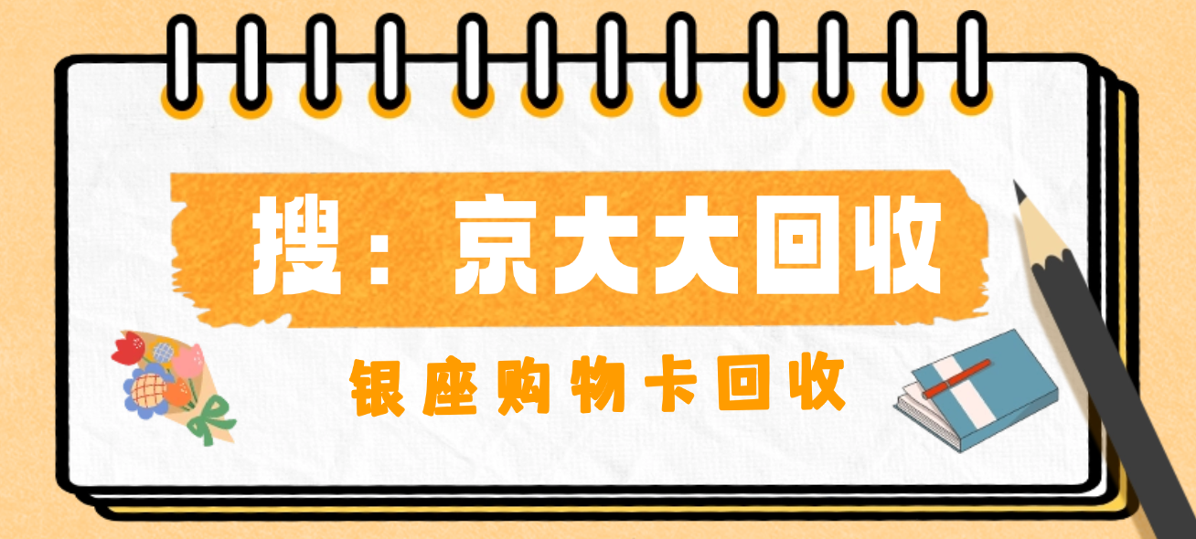 2026年银座购物卡回收能多少钱?