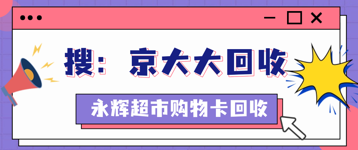 永辉超市购物卡回收5种渠道