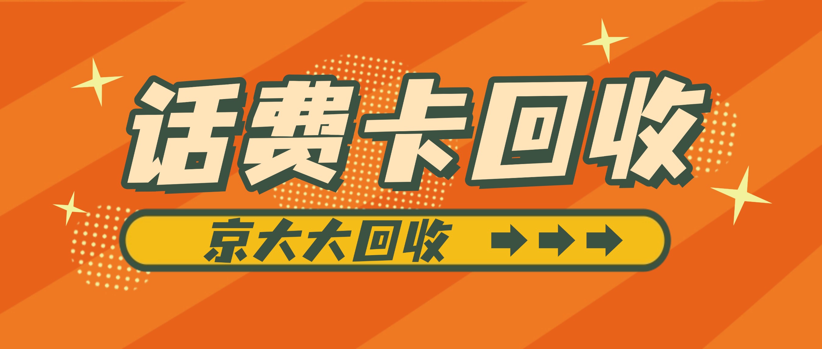 话费充值卡回收平台哪家靠谱?