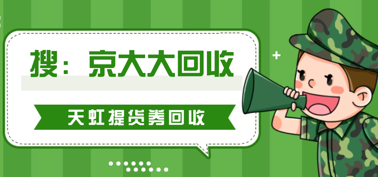 天虹提货券回收一般有几种途径?