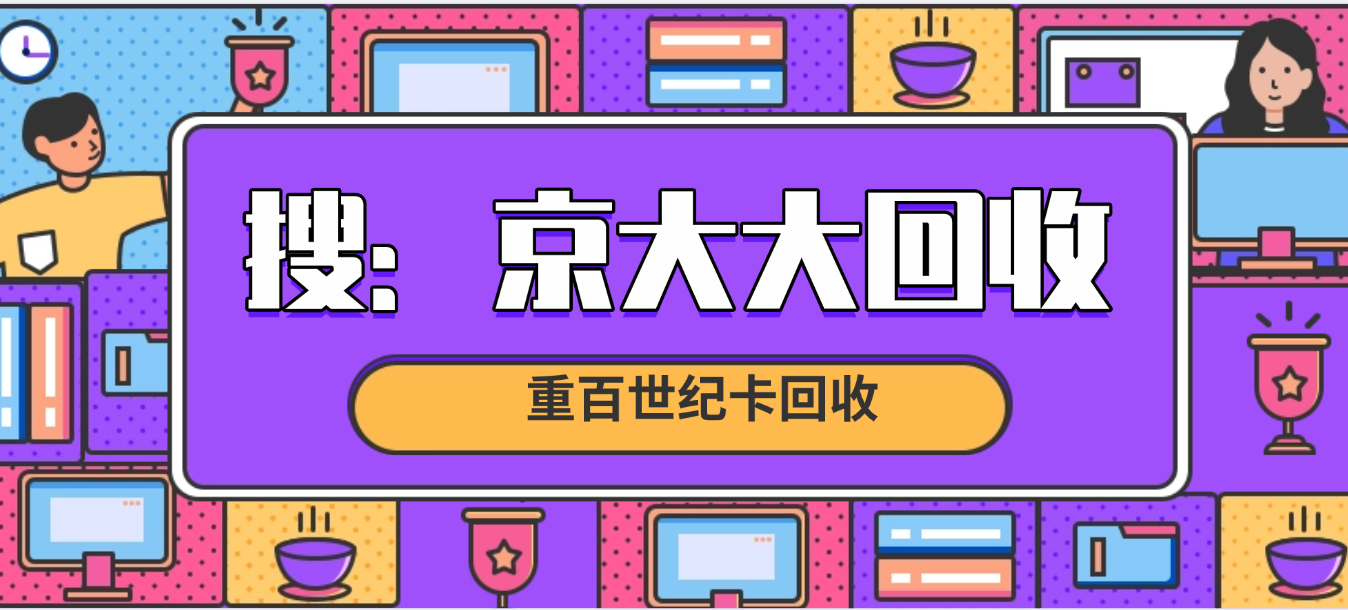 重百世纪卡回收几种精选途径