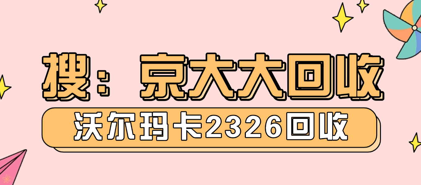 沃尔玛卡2326回收多少钱?汇总最新价格表