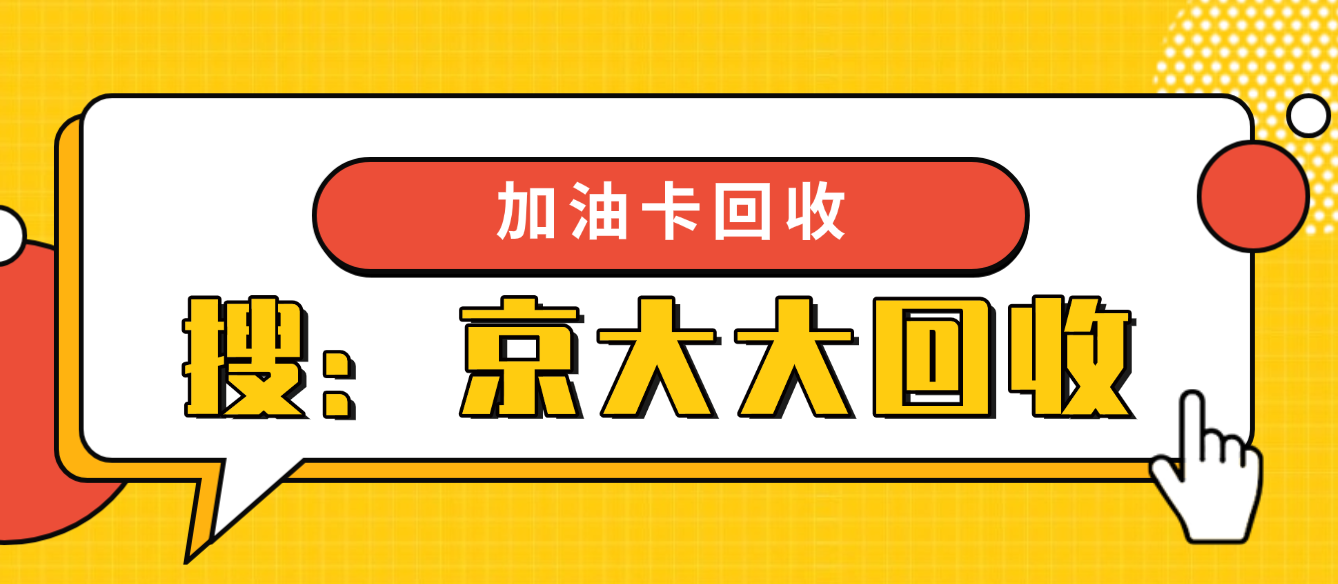 解析加油卡回收全部方式