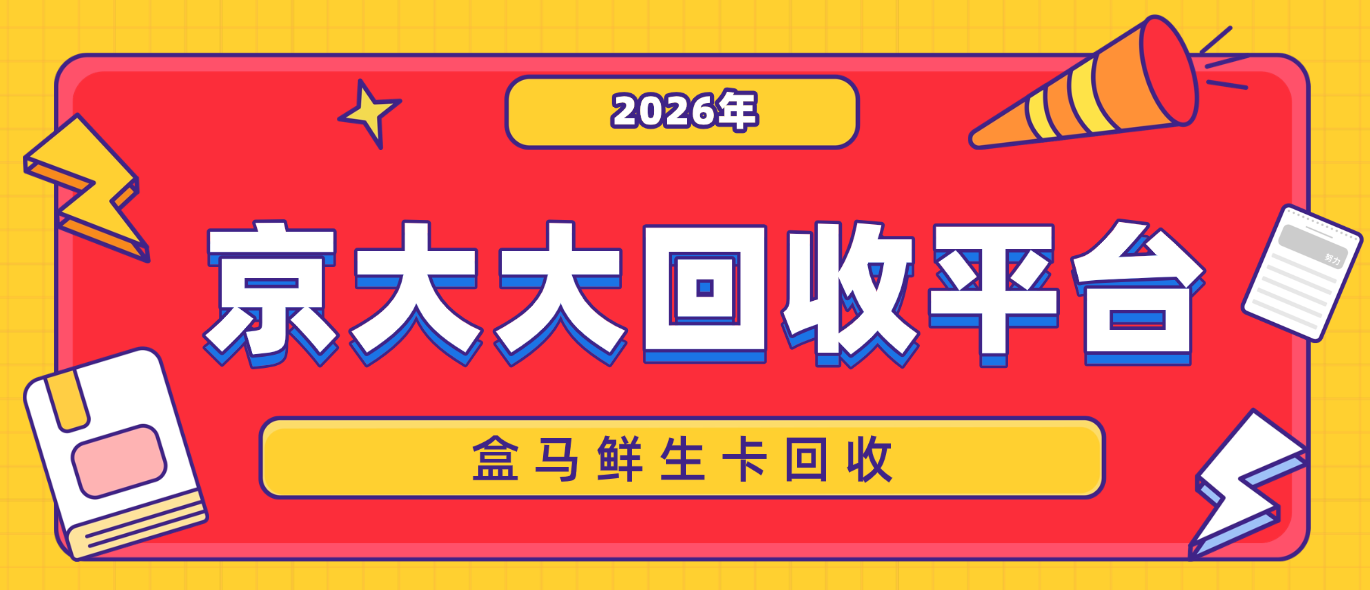 热门盒马鲜生卡回收平台大比拼