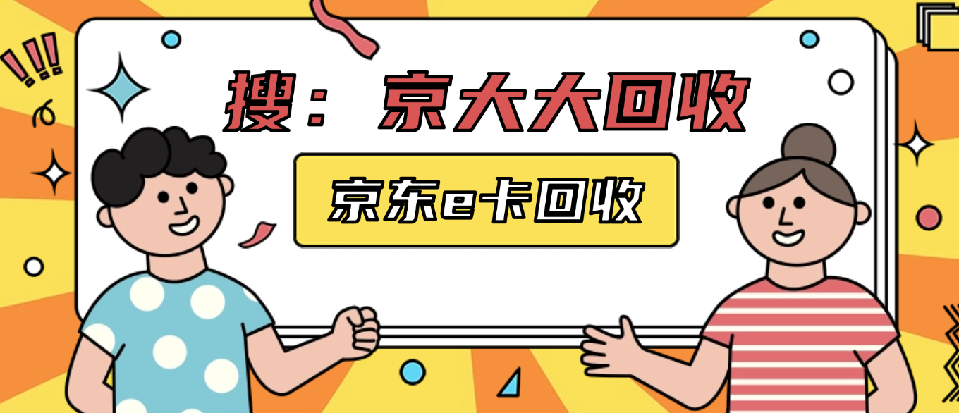 线上京东e卡回收流程(专业版)