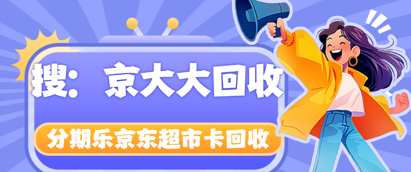 推荐分期乐京东超市卡回收五种可选方式