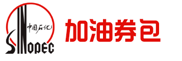 中石化加油券包1