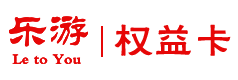 乐游权益卡1
