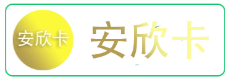安欣卡1