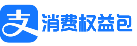 支付宝消费券1