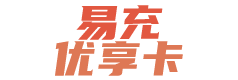 易充优享卡1