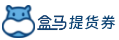 盒马提货券1