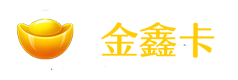 金鑫卡(快销)1