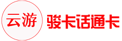 骏卡话通卡1
