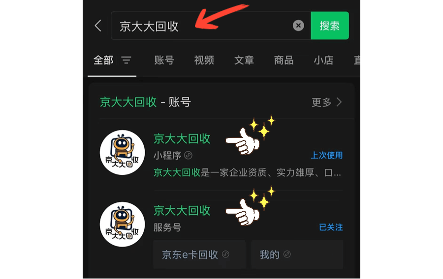 京大大回收-搜一搜.gif
