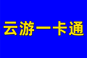 style=&quotwidth:290.99px;height:194.00px;"></span></p><p><br></p><h2><strong>云游一卡通的作用</strong></h2><p style=