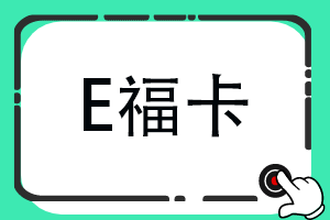 汇元E福卡回收