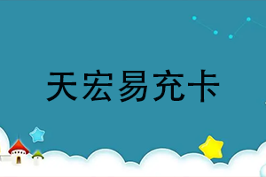 天宏易充卡查询余额