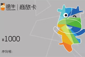 途牛商旅卡回收