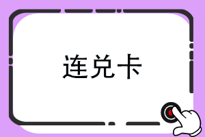 连兑卡回收