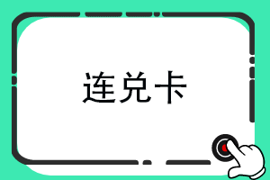 连兑卡回收