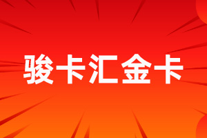 骏卡汇金卡充值绑定