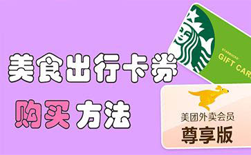 美食出行卡券购买方法