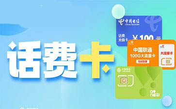 话费充值卡余额查询怎么查