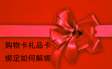 购物卡礼品卡绑定如何解绑