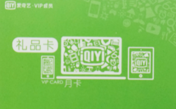 爱奇艺会员激活码寄售与提现
