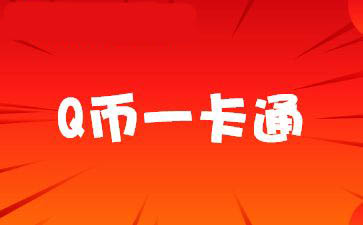 Q币一卡通回收平台